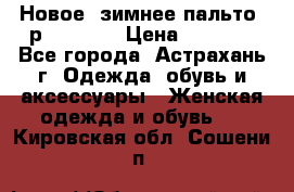 Новое, зимнее пальто, р.42(s).  › Цена ­ 2 500 - Все города, Астрахань г. Одежда, обувь и аксессуары » Женская одежда и обувь   . Кировская обл.,Сошени п.